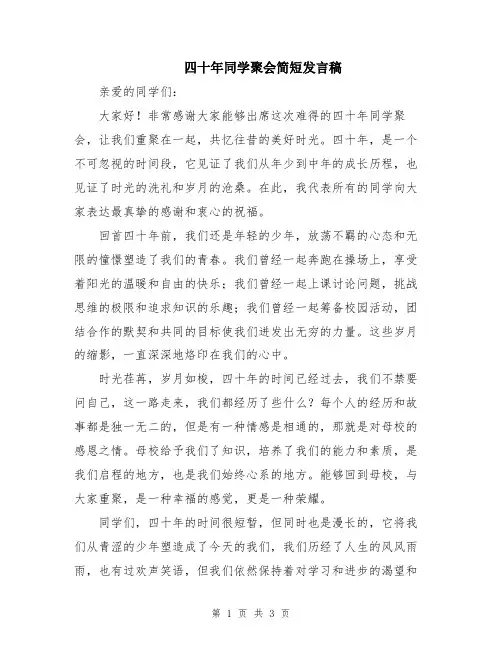 四十年同学聚会简短发言稿