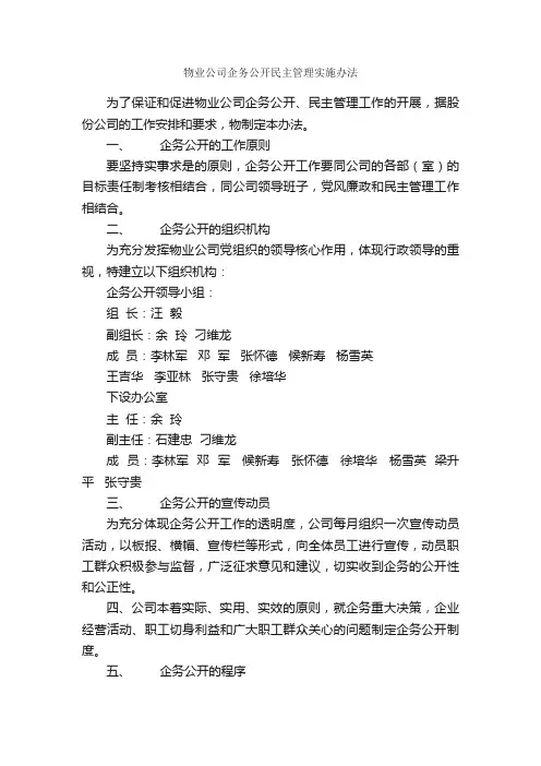 物业公司企务公开民主管理实施办法_规章制度_