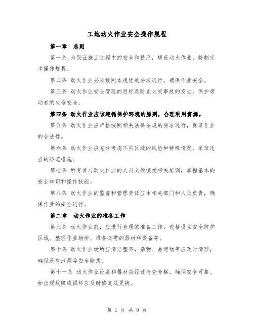 工地动火作业安全操作规程（三篇）