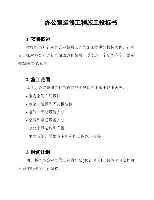 办公室装修工程施工投标书