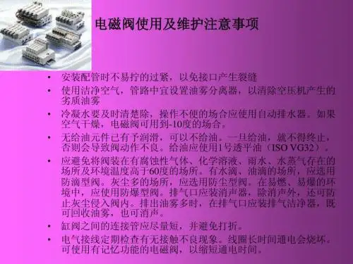 讲座资料-电磁阀维护