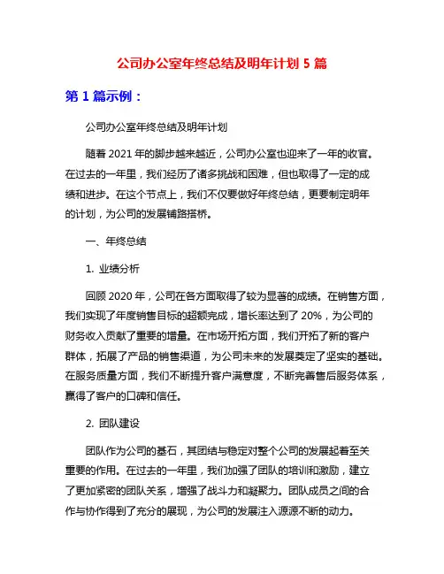 公司办公室年终总结及明年计划5篇