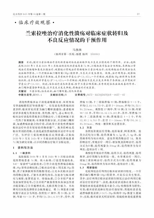 兰索拉唑治疗消化性溃疡对临床症状转归及不良反应情况的干预作用