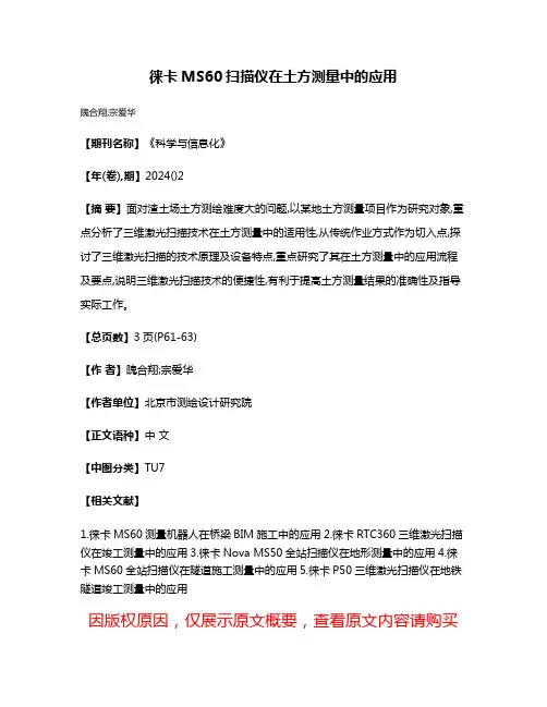 徕卡MS60扫描仪在土方测量中的应用