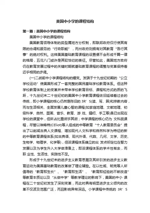 美国中小学的课程结构