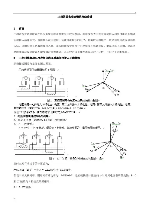 三相四线电度表错误接线分析 (2)