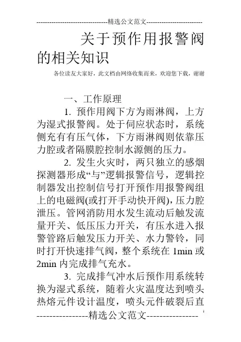 关于预作用报警阀的相关知识