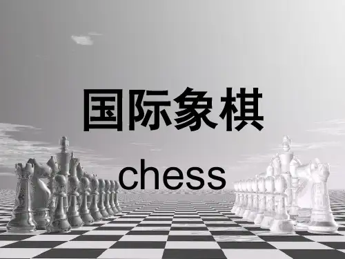国际象棋幻灯片(教学初片)