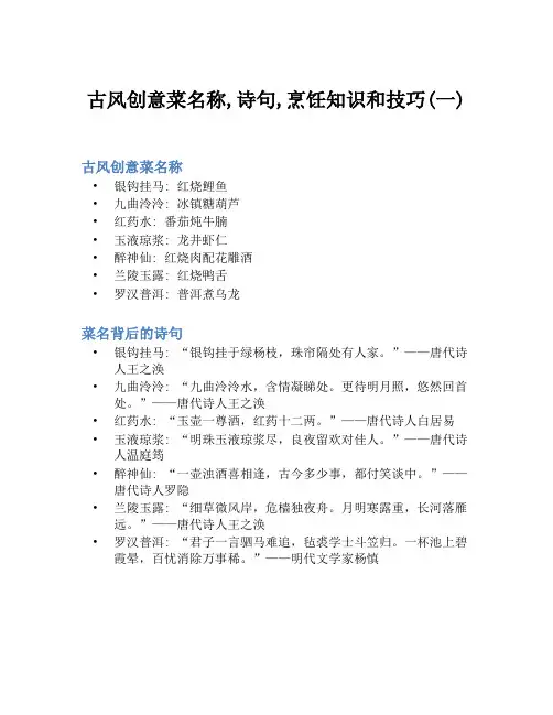 古风创意菜名称,诗句,烹饪知识和技巧(一)