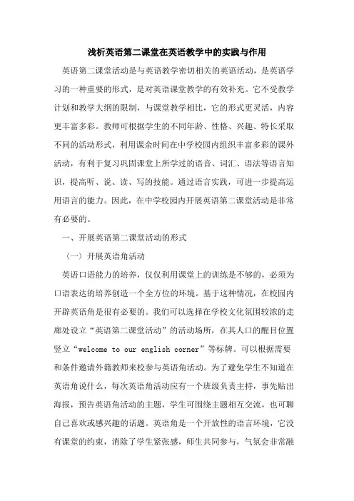 英语第二课堂在英语教学中的实践与作用