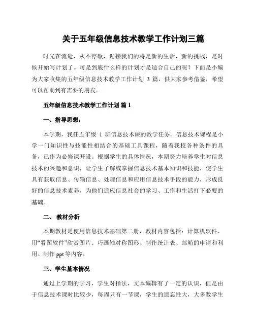 关于五年级信息技术教学工作计划三篇
