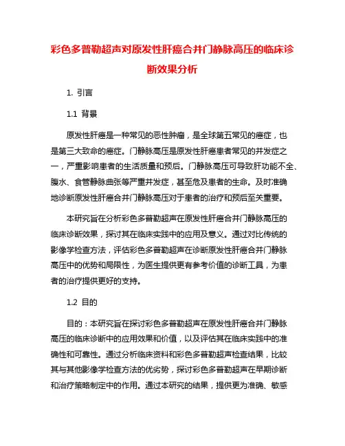 彩色多普勒超声对原发性肝癌合并门静脉高压的临床诊断效果分析
