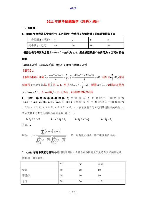 2011年高考数学试题分类汇编 专题统计 理