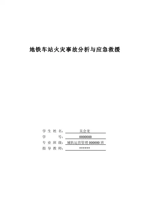 地铁车站火灾事故分析与应急救援