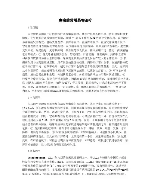 癫痫的常用药物治疗