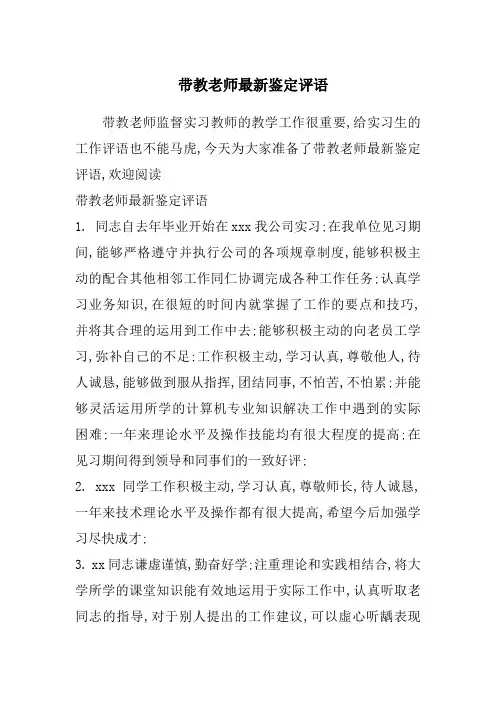 带教老师鉴定评语