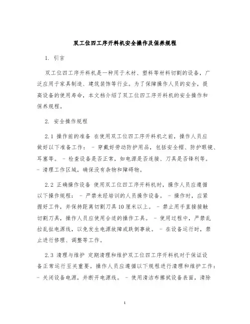 双工位四工序开料机安全操作及保养规程