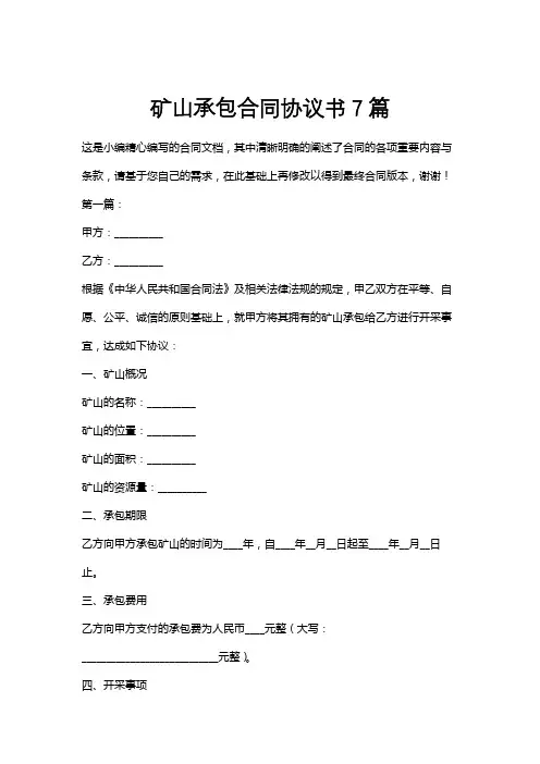 矿山承包合同协议书7篇