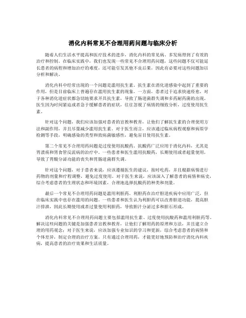 消化内科常见不合理用药问题与临床分析