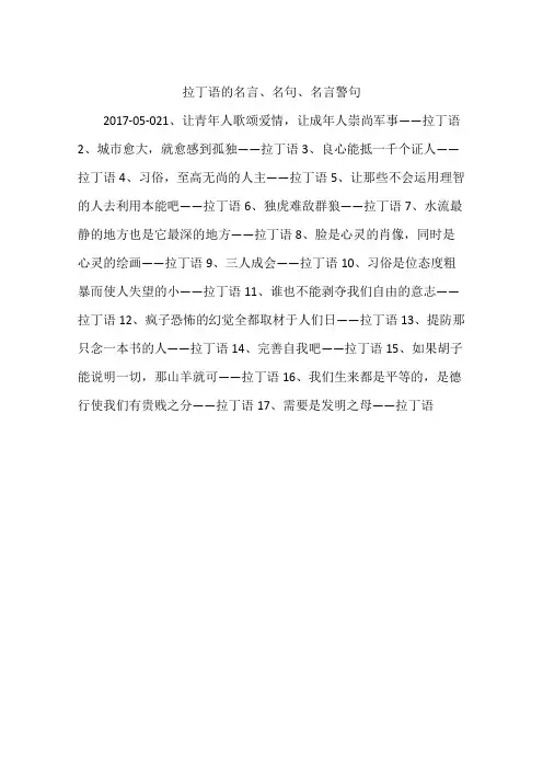 拉丁语的名言、名句、名言警句