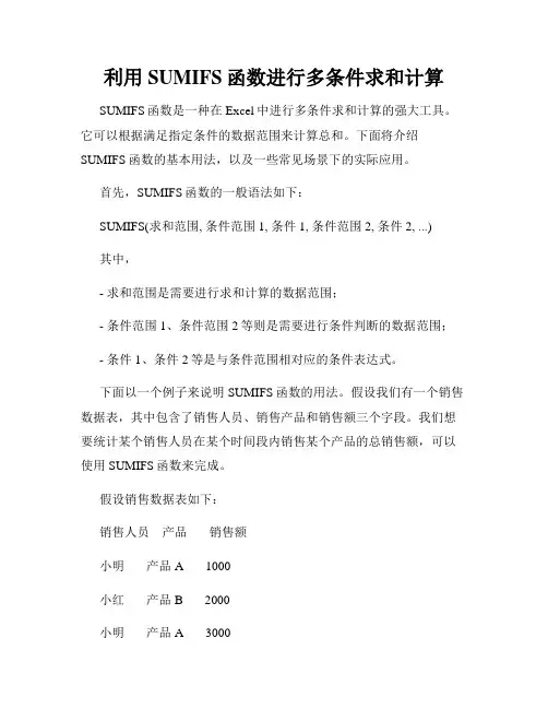 利用SUMIFS函数进行多条件求和计算