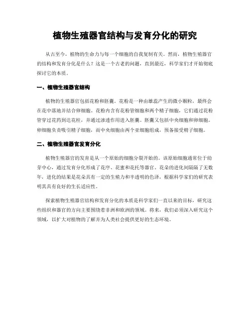 植物生殖器官结构与发育分化的研究