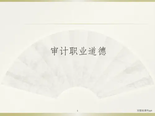 《审计职业道德》PPT课件