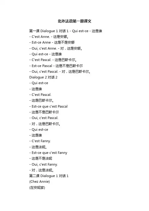 北外法语第一册课文