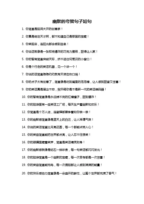 幽默的夸赞句子短句