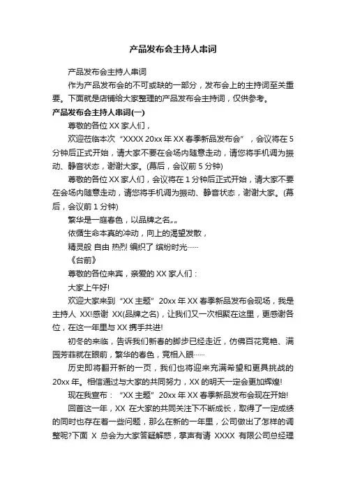 产品发布会主持人串词