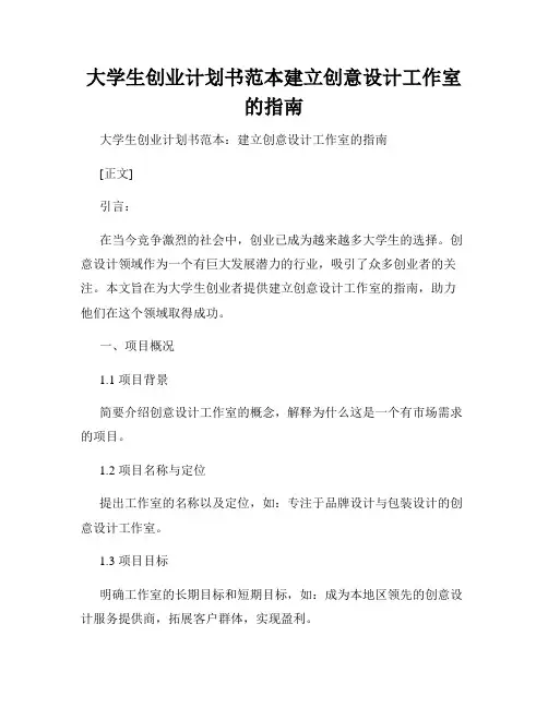 大学生创业计划书范本建立创意设计工作室的指南