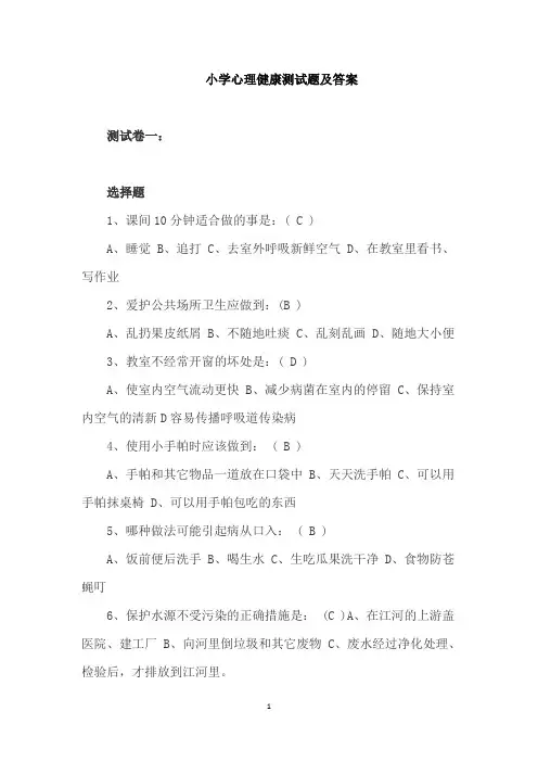 小学心理健康测试题及答案