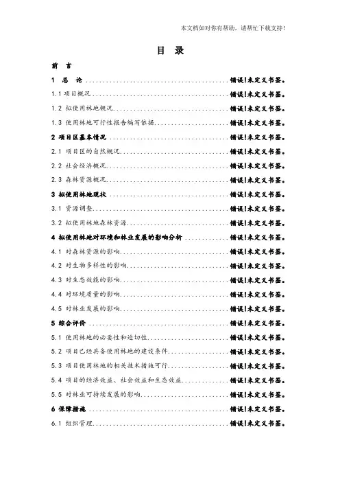 使用林地可行性报告67611