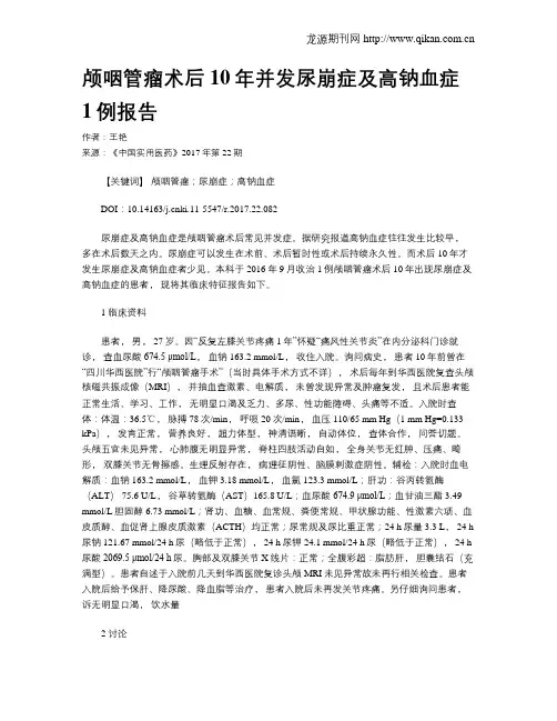 颅咽管瘤术后10年并发尿崩症及高钠血症1例报告