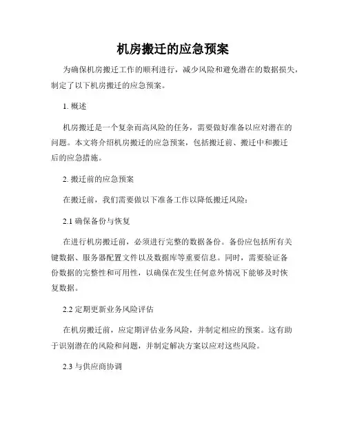 机房搬迁的应急预案