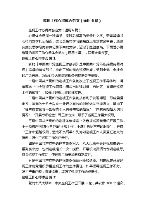 巡视工作心得体会范文（通用6篇）