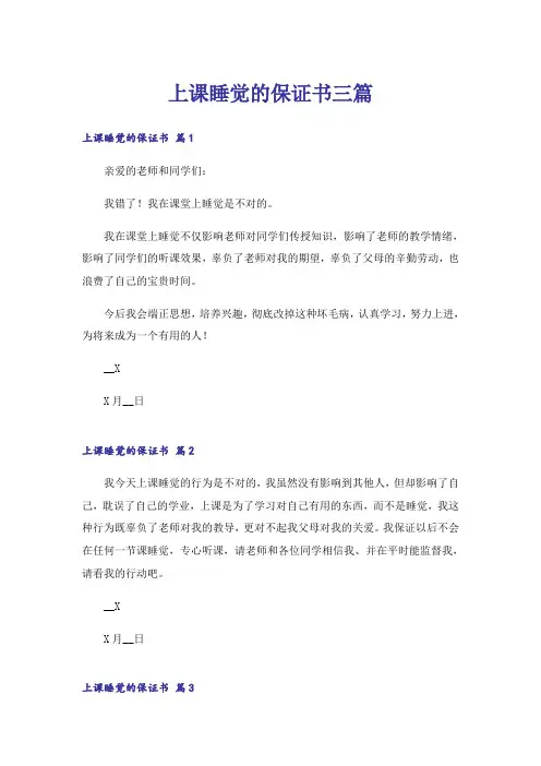 上课睡觉的保证书三篇