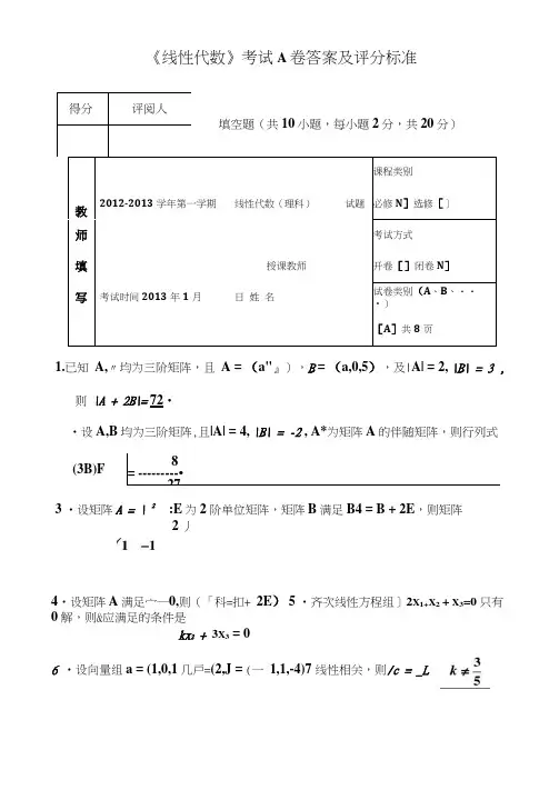 2012-2013年理工线性代数考试A卷问题详解