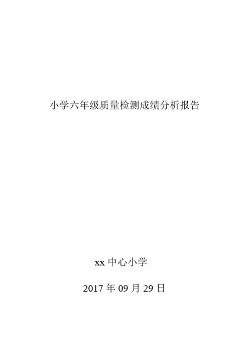 小学六年级质量检测成绩分析报告