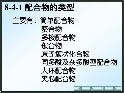 配位化合物的类型