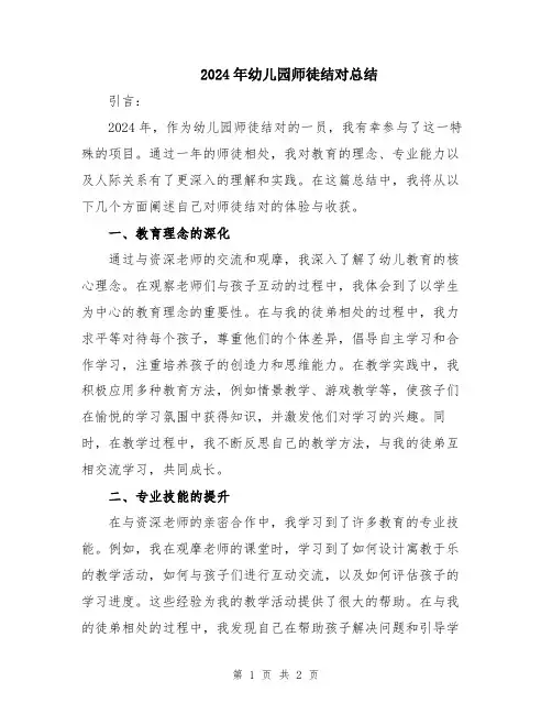 2024年幼儿园师徒结对总结