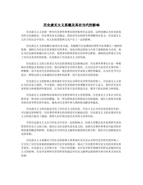历史虚无主义思潮及其在当代的影响