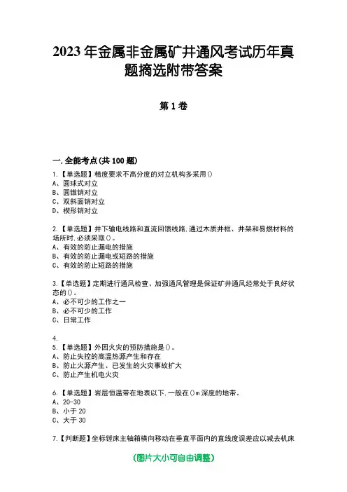 2023年金属非金属矿井通风考试历年真题摘选附带答案