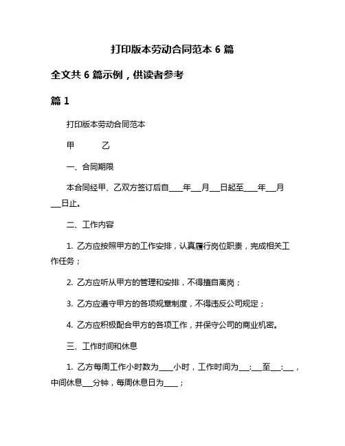 打印版本劳动合同范本6篇