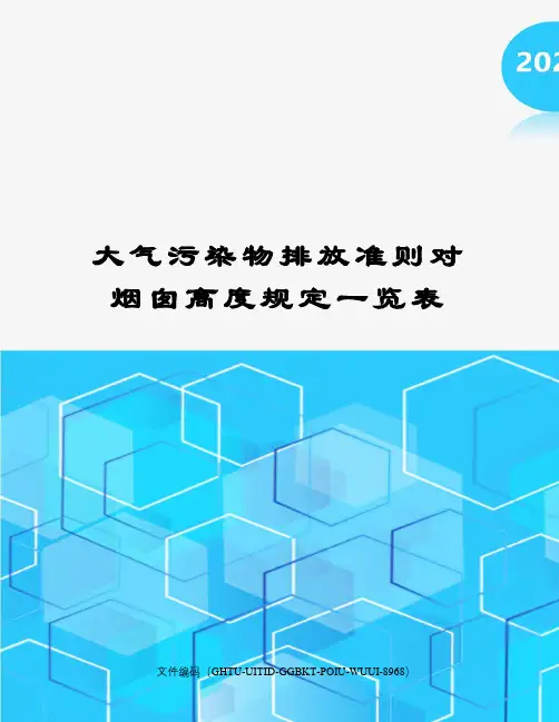 大气污染物排放准则对烟囱高度规定一览表