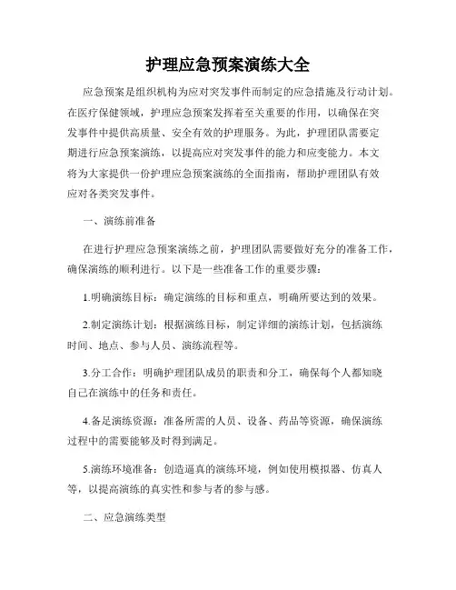 护理应急预案演练大全
