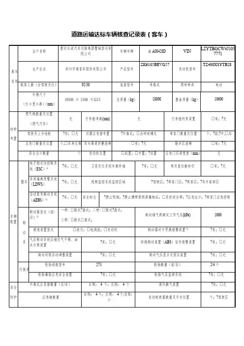 道路运输达标车辆核查记录表