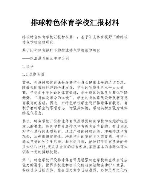 排球特色体育学校汇报材料