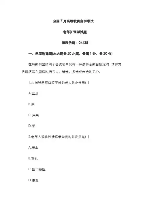 2022年自考真题老年护理学