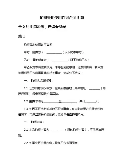 拍摄景地使用许可合同5篇